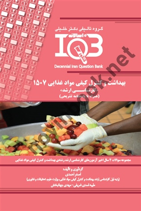 بانک سوالات ده سالانه IQB بهداشت و کنترل کیفی مواد غذایی 1507 < کارشناسی ارشد > ( همراه با پاسخنامه تشریحی )اصغر احمدی  انتشارات گروه تالیفی دکتر خلیلی