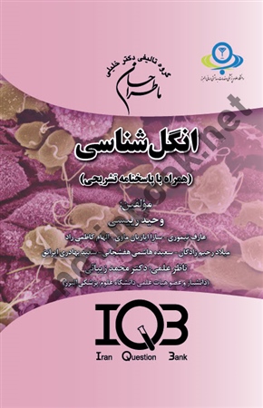 ما طراحان انگل شناسی ( همراه با پاسخنامه تشریحی )وحید رییسی انتشارات گروه تالیفی دکتر خلیلی