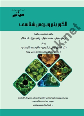 میانبر الگوریتم ویروس شناسی ،پرستو حسینی انتشارات گروه تالیفی دکتر خلیلی