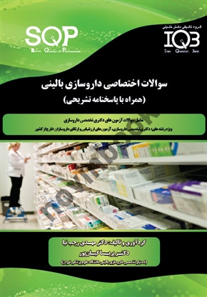 سوالات اختصاصی داروسازی بالینی (SQP) مهدی رجب نیا انتشارات گروه تالیفی دکتر خلیلی