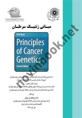 مبانی ژنتیک سرطان Principles of cancer genetics ،ندا منصوری انتشارات گروه تالیفی دکتر خلیلی