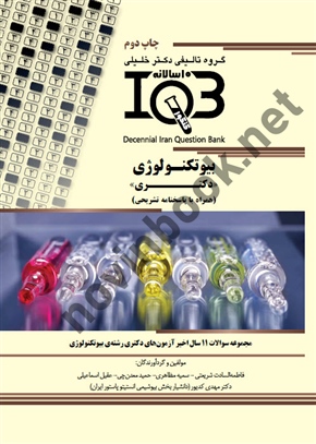 بانک سوالات ده سالانه IQB بیوتکنولوژی <دکتری> ( همراه با پاسخنامه کاملا تشریحی ) فاطمه السادات شریعتی انتشارات گروه تالیفی دکتر خلیلی