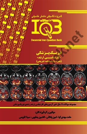 بانک سوالات ده سالانه IQB فیزیک پزشکی <<کارشناسی ارشد>> ( همراه با پسخنامه تشریحی ) حامد مهدی کیاانتشارات گروه تالیفی دکتر خلیلی