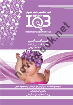بانک سوالات ده سالانه IQB مامایی کارشناسی ارشد ( همراه با پاسخنامه تشریحی )زینب کشتکار انتشارات گروه تالیفی دکتر خلیلی