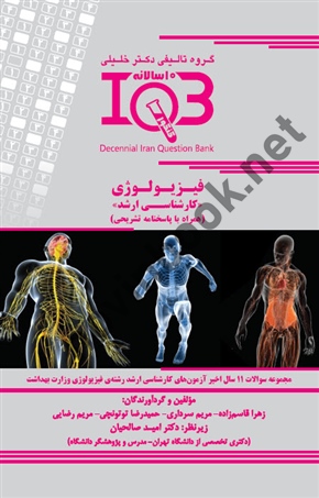 بانک سوالات ده سالانه IQB کارشناسی ارشد فیزیولوژی زهرا قاسم زاده انتشارات گروه تالیفی دکتر خلیلی