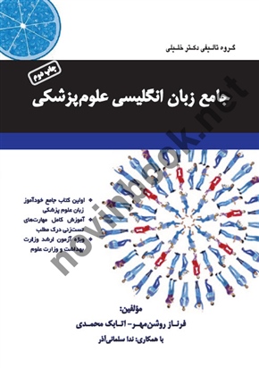 جامع زبان انگلیسی علوم پزشکی ،فرناز روشن مهر  انتشارات گروه تالیفی دکتر خلیلی