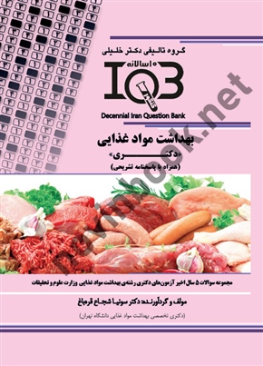 بانک سوالات ده سالانه IQBبهداشت مواد غذایی <<دکتری>> ( همراه با پاسخنامه تشریحی ) سونیا شجاع قره باغ انتشارات گروه تالیفی دکتر خلیلی