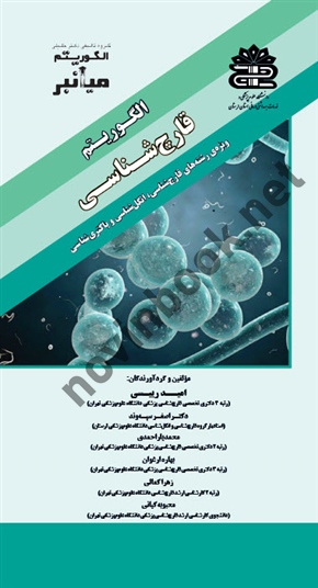 میانبر الگوریتم قارچ شناسی ،امید رییسی انتشارات گروه تالیفی دکتر خلیلی
