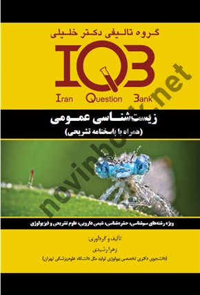 IQB زیست شناسی عمومی ( همراه با پاسخنامه تشریحی ) زهرا رشیدی انتشارات گروه تالیفی دکتر خلیلی