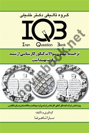 ترجمه متون سوالات کنکور کارشناسی ارشد ، سارا شاهرضا انتشارات گروه تالیفی دکتر خلیلی
