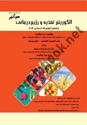 میانبر الگوریتم تغذیه ورژیم درمانی ( براساس کراوس 2017 و مادران2014 )حدیث مظفری انتشارات گروه تالیفی دکتر خلیلی