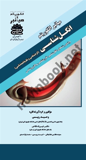 میانبر الگوریتم انگل شناسی ( کرم شناسی و تک یاخته شناسی ) وحید رییسی انتشارات گروه تالیفی دکتر خلیلی