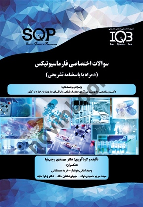 سوالات اختصاصی فارماسیوتیکس (SQP) مهدی رجب نیا انتشارات گروه تالیفی دکتر خلیلی