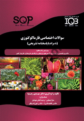 سوالات اختصاصی فارماکوگنوزی ( همراه با پاسخنامه تشریحی ) مهدی رجب نیا انتشارات گروه تالیفی دکتر خلیلی