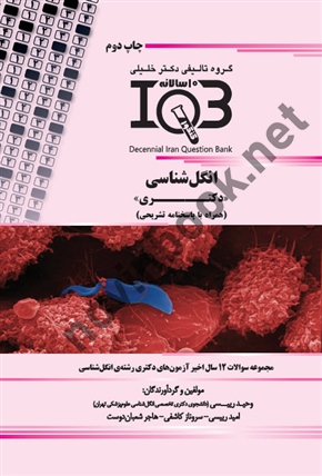 بانک سوالات ده سالانه IQB کارشناسی ارشد انگل شناسی وحید رئیسی انتشارات گروه تالیفی دکتر خلیلی
