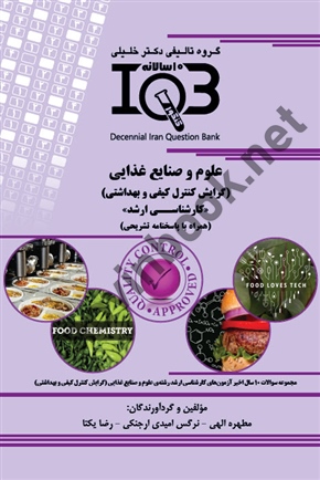 بانک سوالات ده سالانه IQB علوم و صنایع غذایی ( گرایش کنترل و بهداشتی ) << کارشناسی ارشد >> ( همراه با پاسخنامه تشریحی )مطهره الهی  انتشارات گروه تالیفی دکتر خلیلی