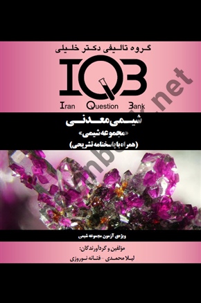 IQB شیمی معدنی (مجموعه شیمی) لیلا محمدی انتشارات گروه تالیفی دکتر خلیلی