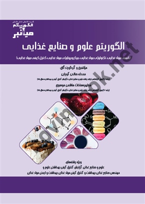 میانبر الگوریتم علوم و صنایع غذایی ( شیمی مواد غذایی، تکنولوژی مواد غذایی، میکروبیولوژی مواد غذایی ، کنترل کیفی مواد غذایی ) ، محدثه صالحی کوپایی انتشارات گروه تالیفی دکتر خلیلی