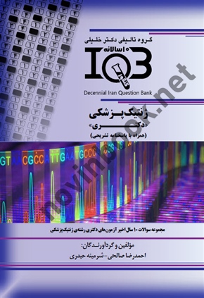 بانک سوالات ده سالانه IQB ژنتیک پزشکی دکتری ( همراه با پاسخنامه تشریحی )احمدرضا صالحی انتشارات گروه تالیفی دکتر خلیلی