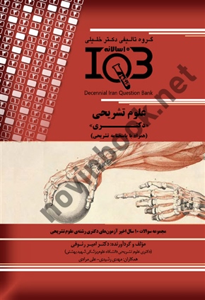 بانک سوالات ده سالانه IQB علوم تشریحی << دکتری>> ( همراه با پاسخنامه  تشریحی ) امیررئوفی  انتشارات گروه تالیفی دکتر خلیلی
