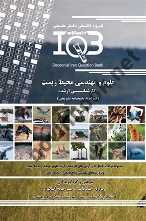 بانک سوالات ده سالانه IQB علوم و مهندسی محیط زیست << کارشناسی ارشد >> ( همراه با پاسخنامه تشریحی ) عارف حدادنیا انتشارات گروه تالیفی دکتر خلیلی