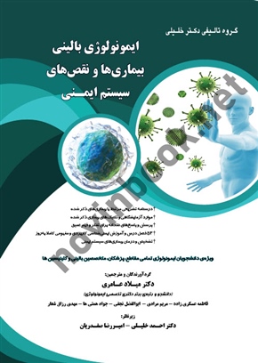 ایمونولوژی بالینی - بیماری ها و نقص های سیستم ایمنی ، میلاد عامری انتشارات گروه تالیفی دکتر خلیلی