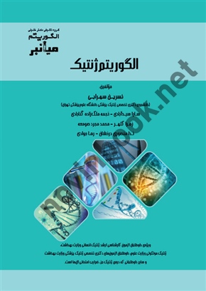 میانبر الگوریتم ژنتیک ، نسرین سهرابی انتشارات گروه تلیفی دکتر خلیلی