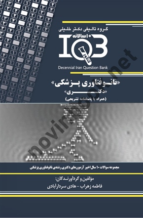 بانک سوالات ده سالانه IQB نانوفناوری پزشکی  <دکتری> ( همراه با پاسخنامه تشریحی )هادی سردارآبادی انتشارات گروه تالیفی دکتر خلیلی