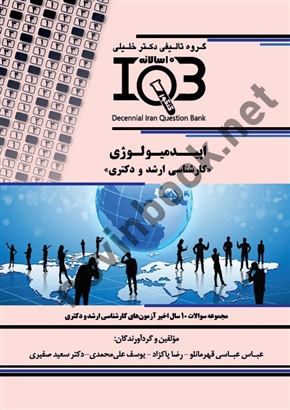 بانک سوالات ده سالانه IQB اپید میولوژی << کارشناسی ارشد و دکتری  >> ( همراه با پاسخنامه تشریحی )عباس عباسی قهرمانلو انتشارات گروه تالیفی دکتر خلیلی