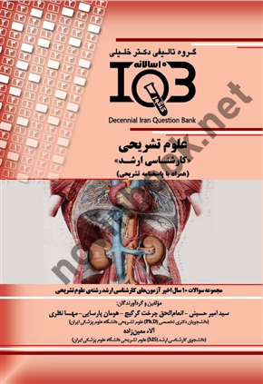 بانک سوالات ده سالانه IQB کارشناسی ارشد علوم تشریحی امیر حسینی انتشارات گروه تالیفی دکتر خلیلی