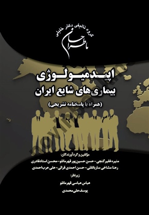 ماطراحان اپیدمیولوژی بیماری های شایع ایران ( همراه با پاسخنامه تشریحی ) منیره فقیر گنجی انتشارات گروه تالیفی دکتر خلیلی
