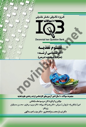 بانک سوالات ده سالانه IQB علوم تغذیه <<کارشناسی ارشد >> ( همراه با پاسخنامه تشریحی ) مریم صفا بخش انتشارات گروه تالیفی دکتر خلیلی