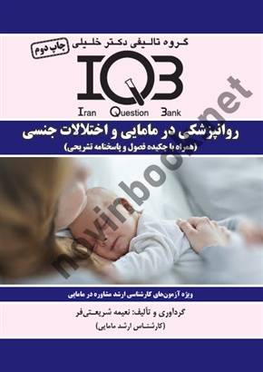 IQB روانپزشکی در مامایی و اختلالات جنسی  همراه با چکیده فصول و پاسخنامه تشریحی نعیمه شریعتی فر انتشارات گروه تالیفی دکتر خلیلی