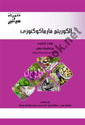 الگوریتم فارماکوگنوزی ،فرزانه السادات متفقی انتشارات گروه تالیفی دکتر خلیلی