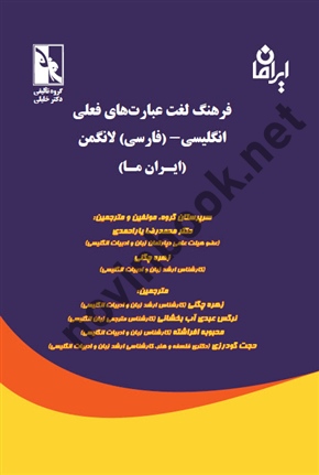 فرهنگ لغت عبارت های فعلی انگلیسی ،  محمدرضا یاراحمدی انتشارات گروه تالیفی دکتر خلیلی