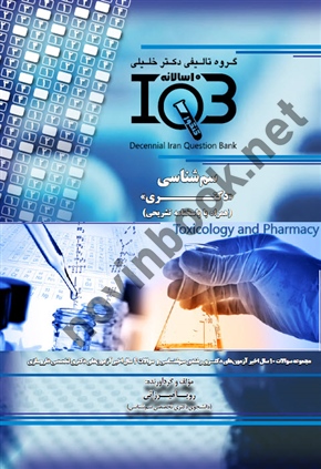 بانک سوالات ده سالانه IQB سم شناسی <<دکتری> > ( همراه با پاسخنامه تشریحی )رویا میرزائی   انتشارات گروه تالیفی دکتر خلیلی
