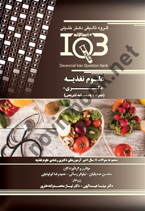بانک سوالات ده سالانه IQB علوم تغذیه دکتری( همراه با پاسخنامه تشریحی )محسن صدیقیان انتشارات گروه تالیفی دکتر خلیلی