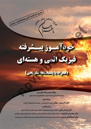 ماطراحان خودآموز پیشرفته فیزیک اتمی هسته ای ( همراه با پاسخنامه تشریحی )مهرداد سلیمی انتشارات گروه تالیفی دکتر خلیلی