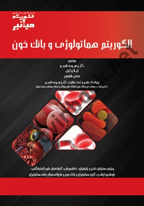 الگوریتم هماتولوژی و بانک خون ،سوده نامجو  انتشارات گروه تالیفی دکتر خلیلی