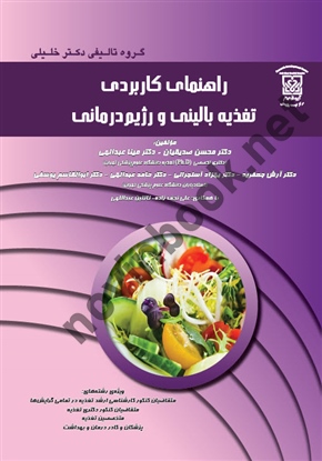 راهنمای کاربردی تغذیه بالینی و رژیم درمانی ، محسن صدیقیان انتشارات گروه تالیفی دکتر خلیلی