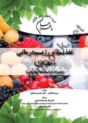 ماطراحان علوم تغذیه و رژیم درمانی ( همراه با پاسخنامه تشریحی )( دو جلدی ) مریم صفا بخش انتشارات گروه تالیفی دکتر خلیلی