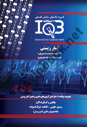 بانک سوالات ده سالانه IQB - آمار زیستی  <<دکتری تخصصی >> (همراه با پاسخنامه تشریحی ) رسول علیمی انتشارات گروه تالیفی دکتر خلیلی