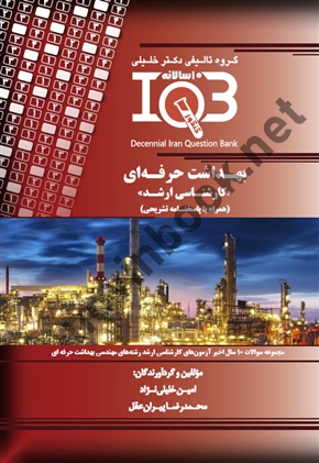 بانک سوالات ده سالانه IQB مهندسی بهداشت حرفه ای <<کارشناسی ارشد >> ( همراه با پاسخنامه تشریحی ) امین خلیلی نژاد انتشارات گروه تالیفی دکتر خلیلی