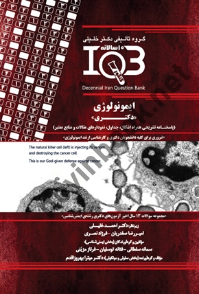 بانک سوالات ده سالانه IQB دکتری ایمونولوژی سمانه سطانی انتشارات گروه تالیفی دکتر خلیلی
