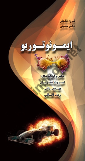 ایمونوتوربو امیررضا صفدریان انتشارات گروه تالیفی دکتر خلیلی