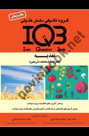 IQB تغذیه  ( همراه با پاسخنامه تشریحی ) براساس KARUSE 2017 و MODE دکتر نیاز محمدزاده هنرور  انتشارات گروه تالیفی دکتر خلیلی