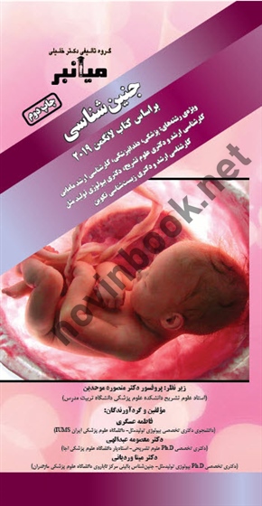 الگوریتم جنین شناسی فاطمه عسگری انتشارات گروه تالیفی دکتر خلیلی