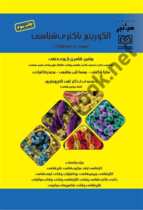 میانبر الگوریتم باکتری شناسی ( عمومی و سیستماتیک ) انتشارات گروه تالیفی دکتر خلیلی