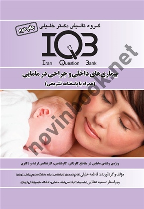 IQB بیماری های داخلی و جراحی در مامایی ( همراه با پاسخنامه تشریحی ) فاطمه خلیلی انتشارات گروه تالیفی دکتر خلیلی