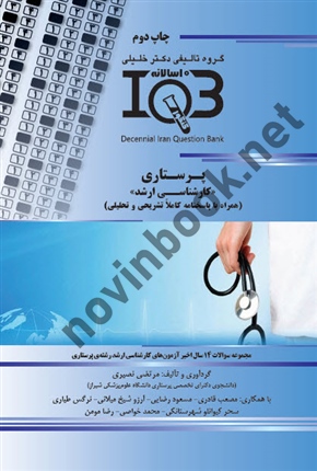 IQB ده سالانه کارشناسی ارشد  پرستاری مرتضی نصیری انتشارات گروه تالیفی دکتر خلیلی